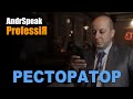 AndrSpeak ProfessiЯ РЕСТОРАТОР. Про нюансы ресторанного бизнеса, тренды и чаевые 10 тыс. долларов