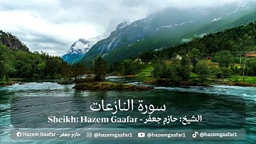 79- سورة النازعات الشيخ حازم جعفر | Surah An-Nazi'at Sheikh Hazem Gaafar