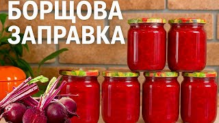 картинка: Заправка для борщу яка збереже ваші гроші і час!