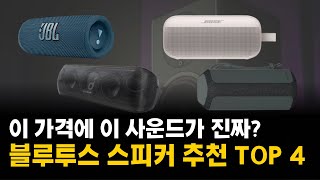 블루투스 스피커 추천 | 음질 좋은 가성비 스피커 비교 | jbl , 소니, 보스, 앤커 | 여행용, 캠핑용