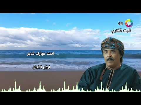 احمد مبارك غدير ارض اللبان