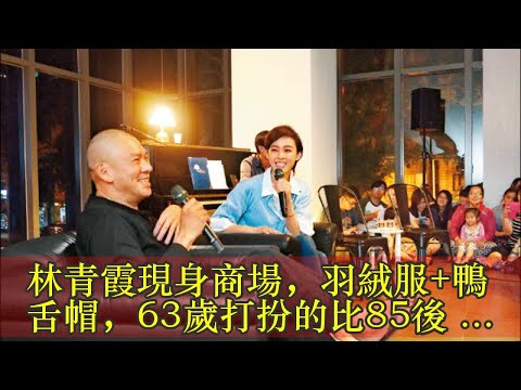 林青霞現身商場，羽絨服+鴨舌帽，63歲打扮的比85後還年輕！