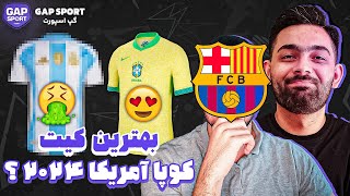 انتخاب بهترین و بدترین کیت های کوپا آمریکا 2024 با @zifootball !