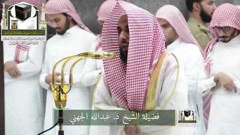 ‏تلاوة فضيلة الشيخ د. ‎#عبدالله_الجهني   من صلاة التهجد ليلة 29 رمضان 1439هـ  ‎
