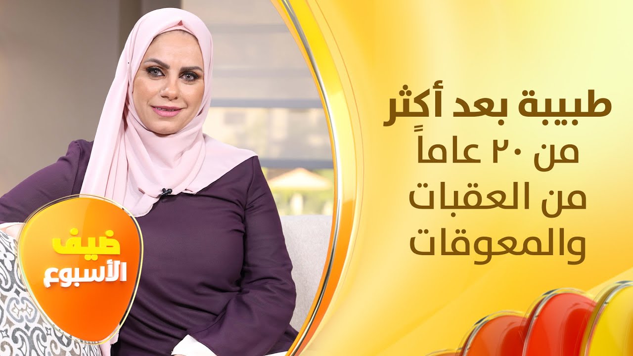 استطاعت أن تصبح طبيبة بعد أكثر من 20 عاما - "ضيف الأسبوع" صباح الخير يا أردن