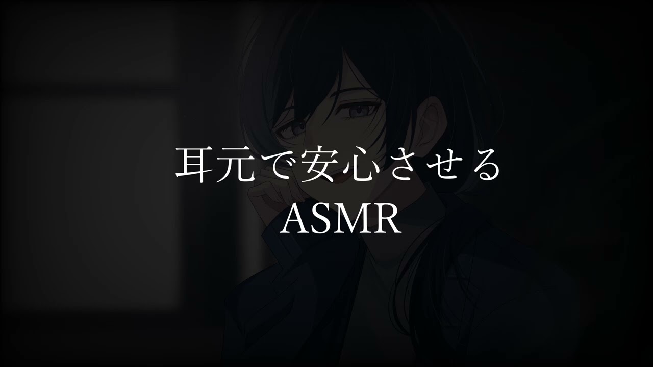 【女性向けボイス】耳元で安心させるASMR   