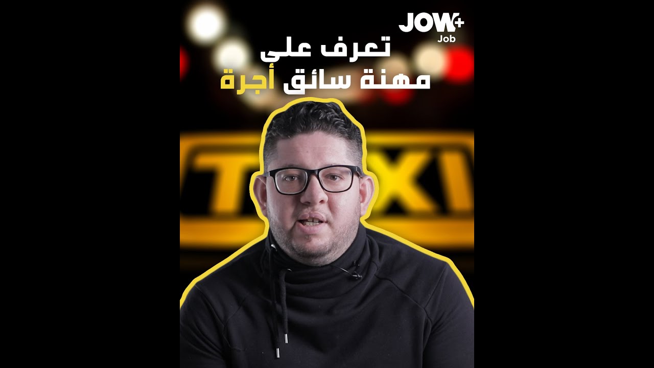 إذا حابين تعرفوا شحال يخلص سائق سيارة الأجرة وهل صح مايحطكش وين تحب، شوفوا الفيديو باش تعرفوا  أكثر