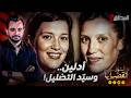 المحقق أشهر القضايا العالمية أدلين وسي د التضليل