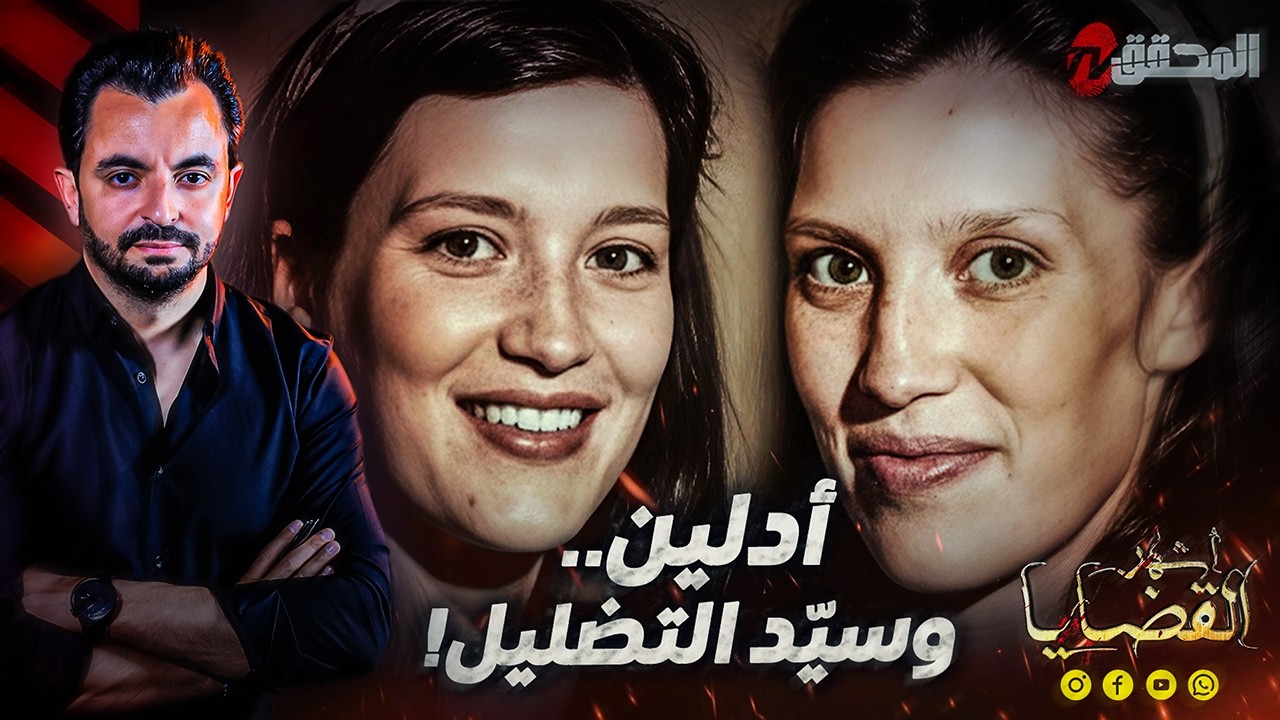 المحقق - أشهر القضايا العالمية - أدلين.. وسيّد التضليل