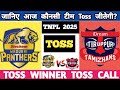 #TNPL Madurai vs Idream Match no 20th who will win today toss | #TOSS ajj ka toss kon jitega