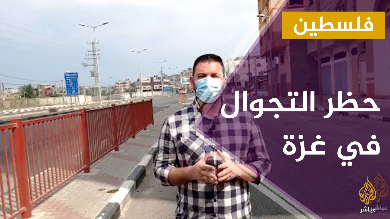 استمرار فرض حظر التجوال الشامل في قطاع غزة للسيطرة على تفشي كورونا
