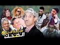 ساعة من الضحك مع ماجوك ورباعتو 