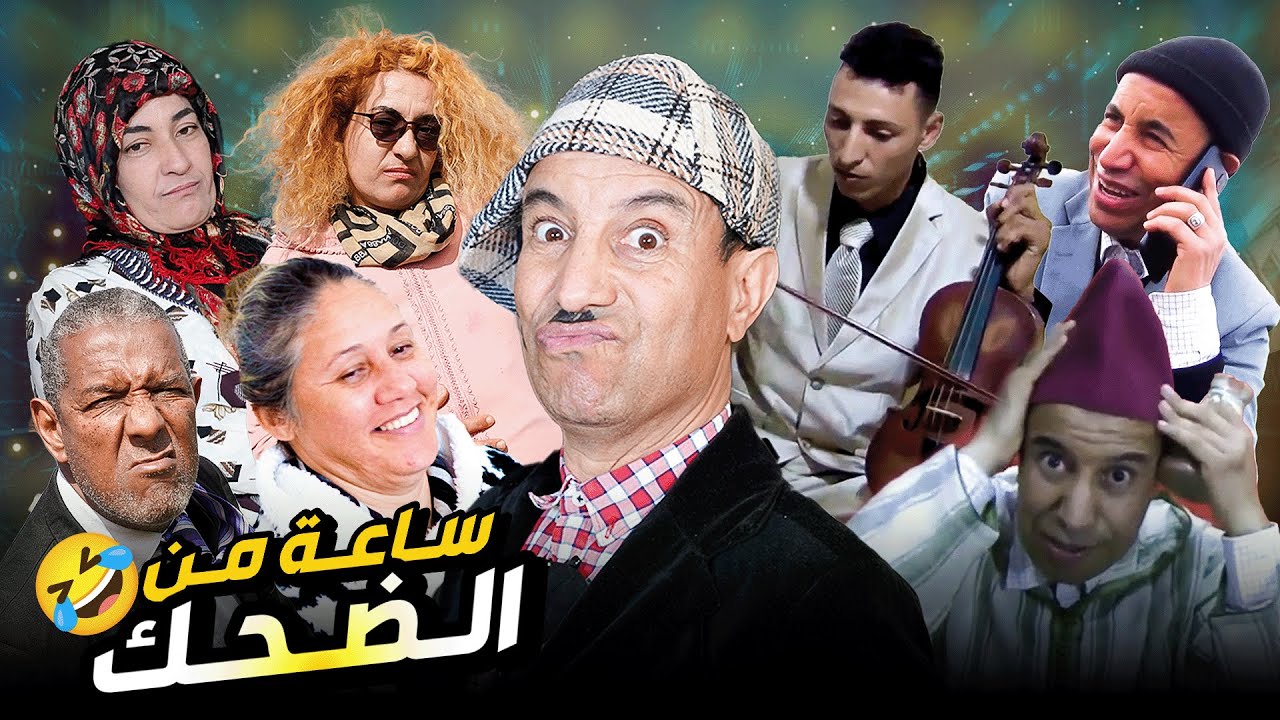ساعة من الضحك مع ماجوك ورباعتو