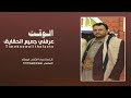 الوقت عرفني جميع الحقايق كلمات واداء ابوعلاء المقشي تسجيلات نجم القواقي صنعاء 