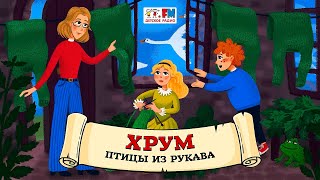 🕊️ Птицы из рукава | ХРУМ или Сказочный детектив (🎧 АУДИО) Выпуск 114