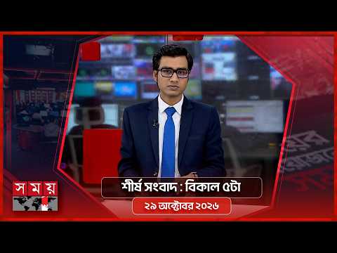 শীর্ষ সংবাদ | বিকাল ৫টা | ২৯ অক্টোবর ২০২৬ | Somoy TV Headline 5pm| Latest Bangladeshi News