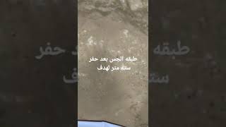 ظهور طبقه الجس أو الجبس بعد حفر سته متر