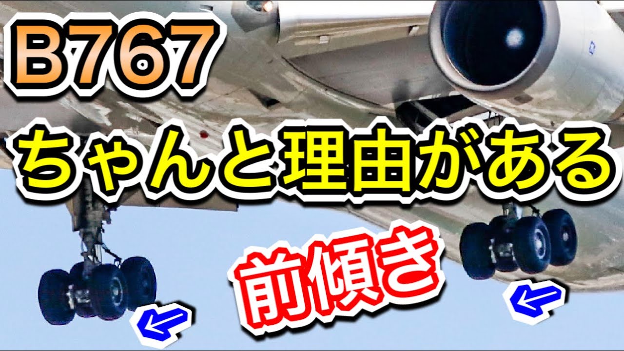 雲さん聞け B767のランディングギアが前傾きである理由 - YouTube