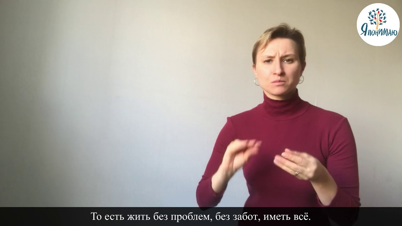 Фразеологизмы «Жить припеваючи» и «Бить баклуши» (перевод на РЖЯ) - YouTube