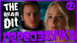 ПЕРЕОЗВУЧКА Трейлера#3 - "ПАССАЖИРЫ" (2016) голосом TheBrainDit ПЕРЕОЗВУЧКА Трейлера#3 - "ПАССАЖИРЫ" (2016) голосом TheBrainDit