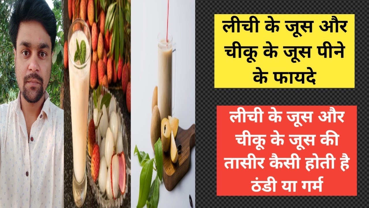 Lichi ke juice aur chiku ke juice ke fayde Lichi ke juice aur chiku
