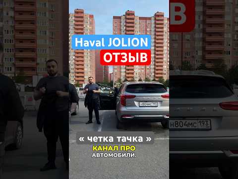 Отзыв Haval Jolion
