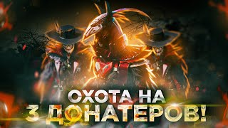 ОХОТА НА 3 ДОНАТЕРОВ в ПУБГ Мобайл | Убил ШУТА, ВОРОНА и ШУТА в ПАБГ Мобайл | PUBG Mobile