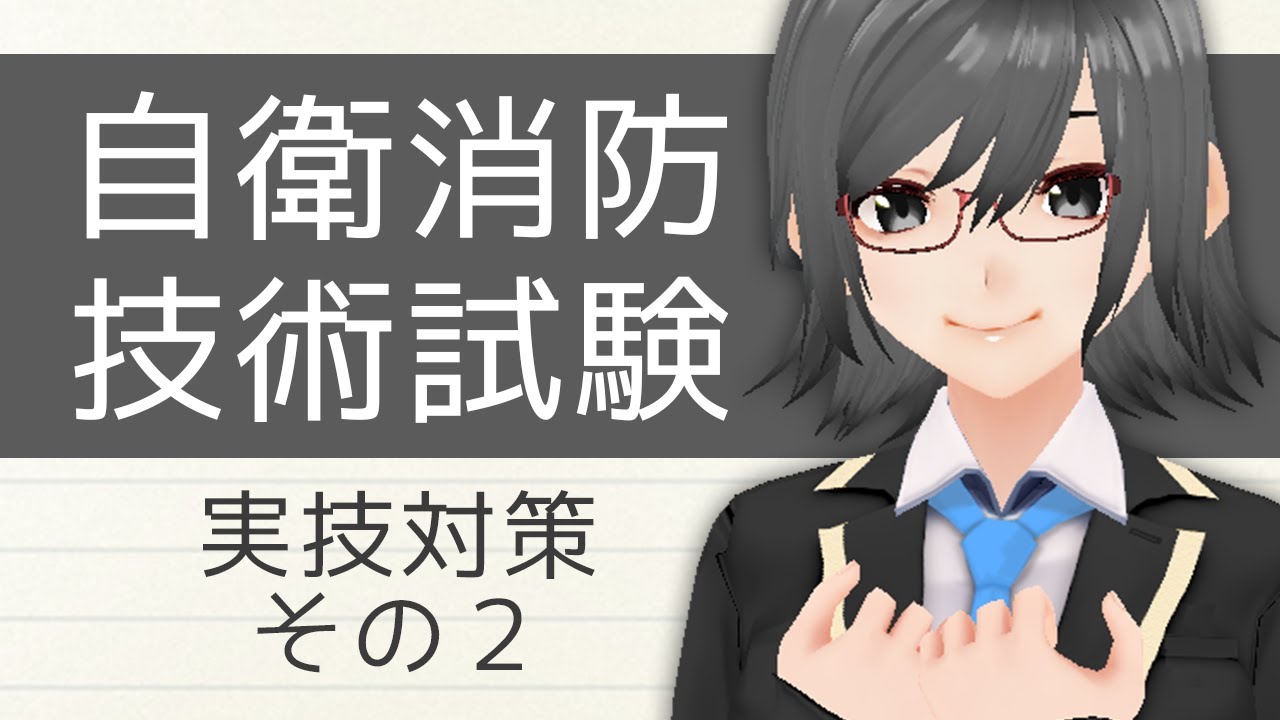 自衛 消防 技術 試験 実技 間違え た