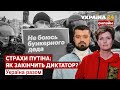 ⚡️СТРАХИ ПУТІНА: ЯК ЗАКІНЧИТЬ ДИКТАТОР? Чим хворий путін? Чи боїться Шойгу? - Україна 24