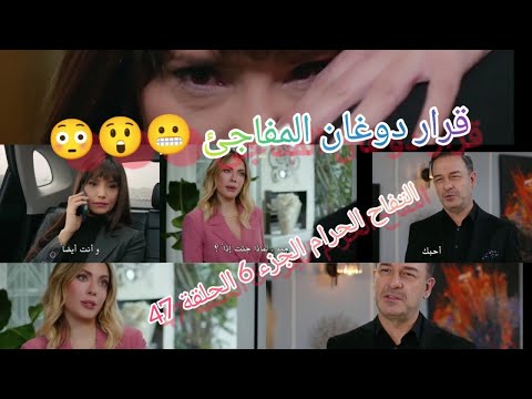 قرار دوغان المفاجئ التفاح الحرام الجزء السادس الحلقة 47 