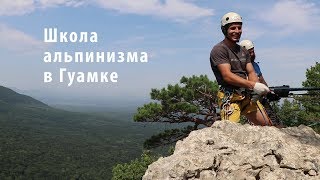 Школа альпинизма в Гуамке