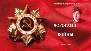 Дорогами войны. Памяти моей мамы посвящается