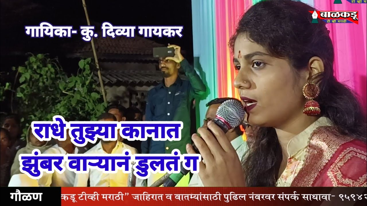 राधे तुझ्या कानात झुमका वाऱ्यानं डूलत गं.. radhe tuzya kanat दिव्या गायकर Divya gaiker