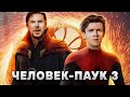 Человек-Паук 3: Нет Пути Домой - Все о сюжете фильма