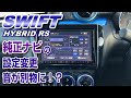 【ZC53S】スイフトのドライブ前に絶対やってほしい純正ナビのオーディオ設定
