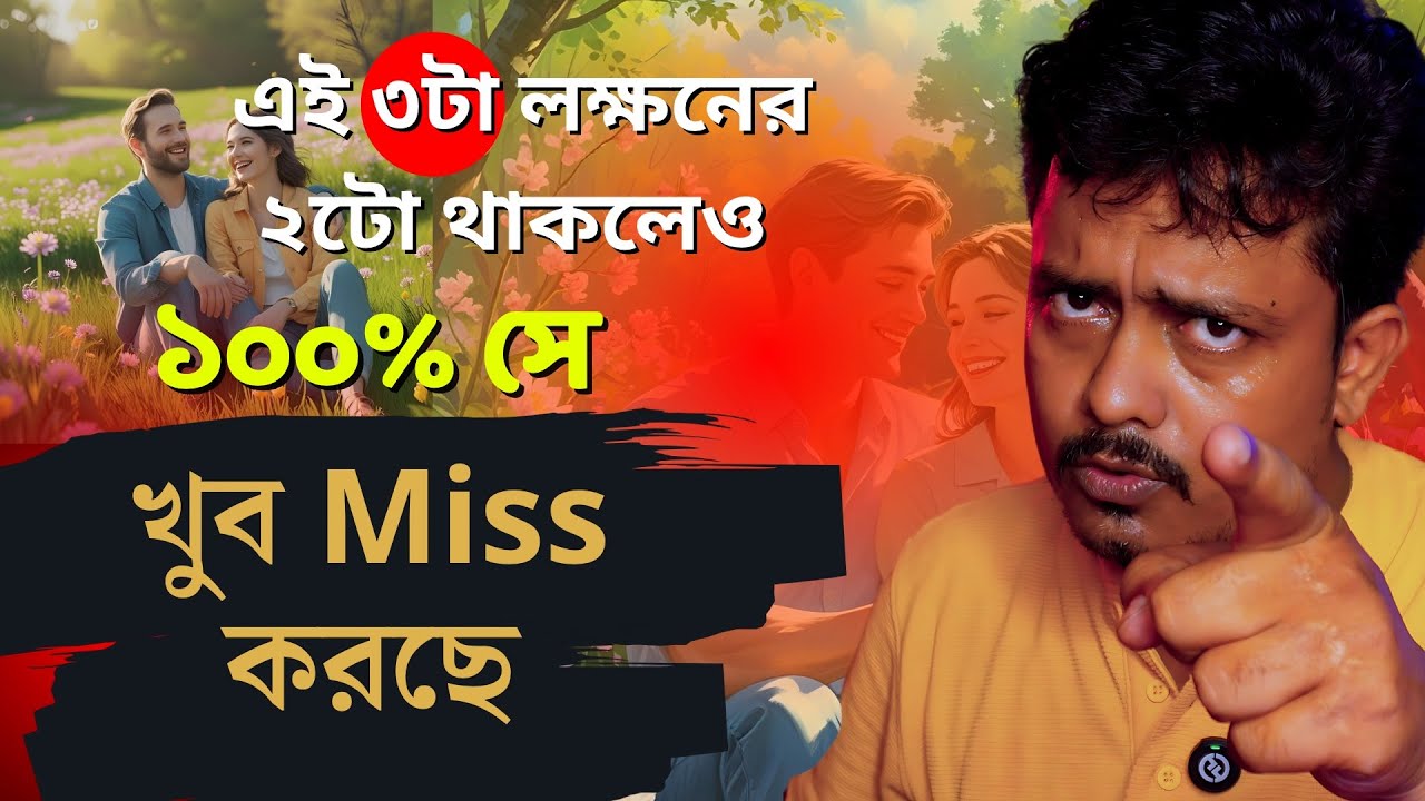 তাহলে খুব মিস করছে খুব খুব খুব