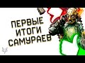 ПЕРВЫЕ ИТОГИ DLC ТЕМНЫЕ САМУРАИ В ВАРФЕЙС!ОРУЖИЕ ЗА ЖЕТОНЫ,БУСТ СКИНОВ WARFACE,ГАРАНТ ДРОП ОРУЖИЯ!