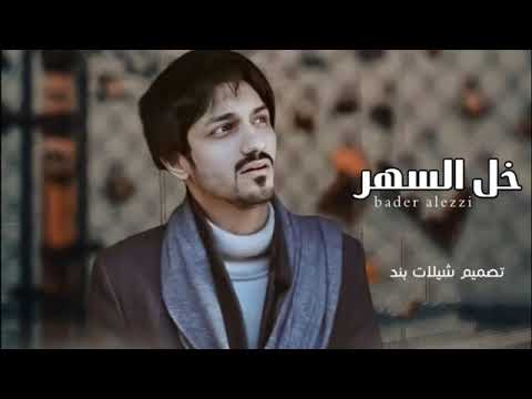 خل السهر لعيوني ياروحي بدر العزي حصريآ بطيء 2022
