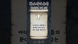 오늘의 황소자리 운세 2025년 3월 5일 #황소자리 #별자리운세 #오늘의운세 #내일의운세 #운세 #운세쇼츠