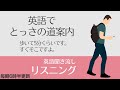 後編：とっさの道案内【リスニング】使えるフレーズ　英会話初級　初心者　聞き流し 日常会話