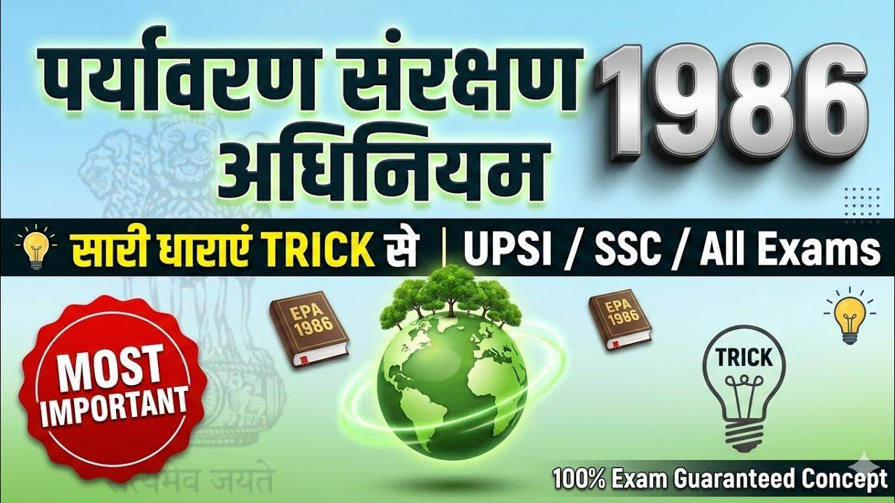 पर्यावरण संरक्षण अधिनियम 1986 | सारी धाराएं TRICK से याद करें | EPA 1986 for UPSI, SSC, State PCS