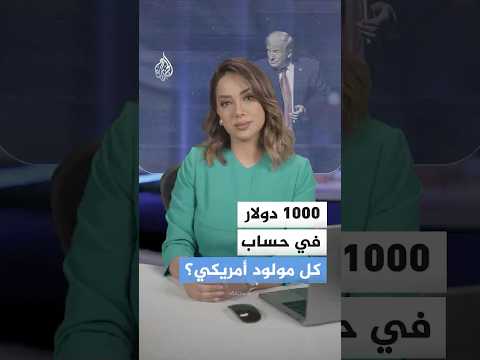 1000 دولار في حساب كل مولود أمريكي.. ما التفاصيل؟