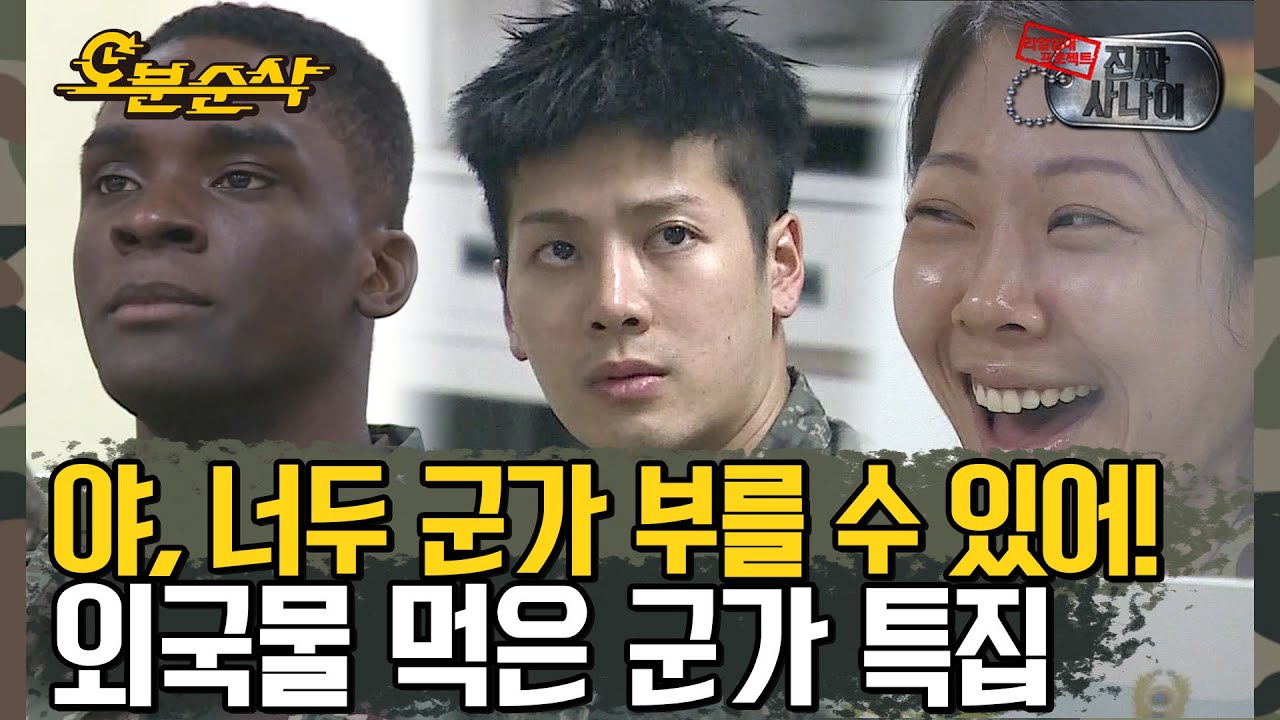 오취리X잭슨X제시 환상(장)의 군가 조합 (feat. 아이돌 조상님의 원조 소울 군가) | 진짜사나이⏱오분순삭