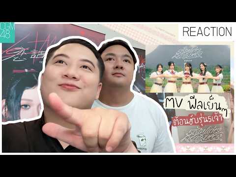 [เกร้ท Reaction] MV Kibou Ressha – รถไฟแห่งความหวัง / CGM48🚂🌟