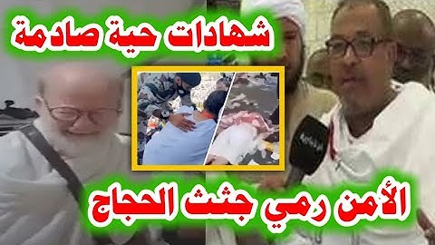 "الأمن السعودي رمى جتت الحجاج على قارعة الطريق"شاهدعيان يروى مفاجأة عن وفاة الحجاج,غزة#الجزيرة مباشر