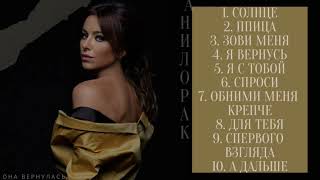 ПЕСНИ ЛЕГЕНДЫ АНИ ЛОРАК DIVA