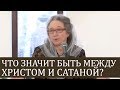 Что значит быть МЕЖДУ ХРИСТОМ и САТАНОЙ и почему я хожу по ДУХОВНОМУ кругу? - Людмила Плетт