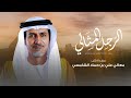 سالم الحرسوسي   الرجل المثالي  حصريا         