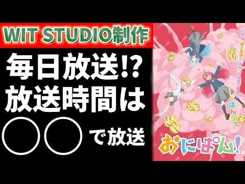 【衝撃】2022年春アニメより放送されるおにぱんの放送が予測外すぎてヤバイ!!!【おにぱん】
