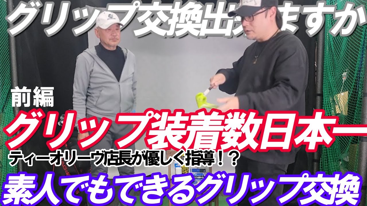 我々シニアでも簡単にグリップ交換！グリップ装着数日本一のティーオリーヴ店長に教えてもらいました！これでグリップ交換は自分で出来ます！チョット素人では分からないことも優しく！？教えてくれました！